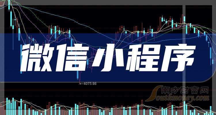 一分鐘讀懂微信小程序企業(yè)龍頭上市公司：共3家?。?024114）