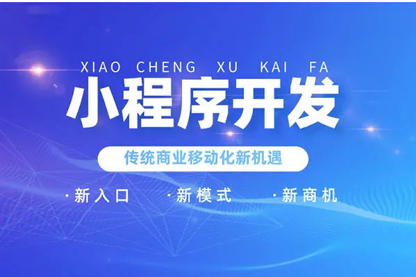 如何開發(fā)微信小程序？微信小程序的開發(fā)方式有哪些？