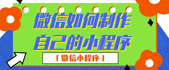 微信小程序怎么做？三個步驟不能錯(圖7)