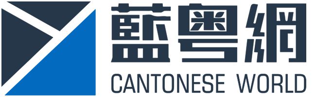 湖南臺推廣粵語歌粵語處境真的艱難嗎？(圖2)