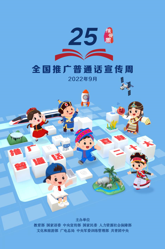 第25屆全國(guó)推廣普通話宣傳周海報(bào)發(fā)布