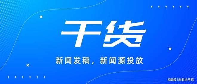 企業(yè)媒體發(fā)布渠道怎么選？這些平臺最適合推廣！
