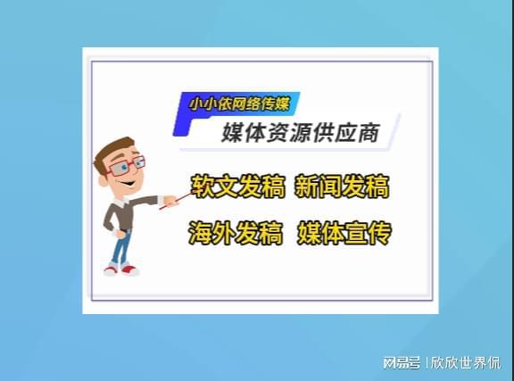 企業(yè)媒體發(fā)布渠道怎么選？這些平臺最適合推廣！(圖3)