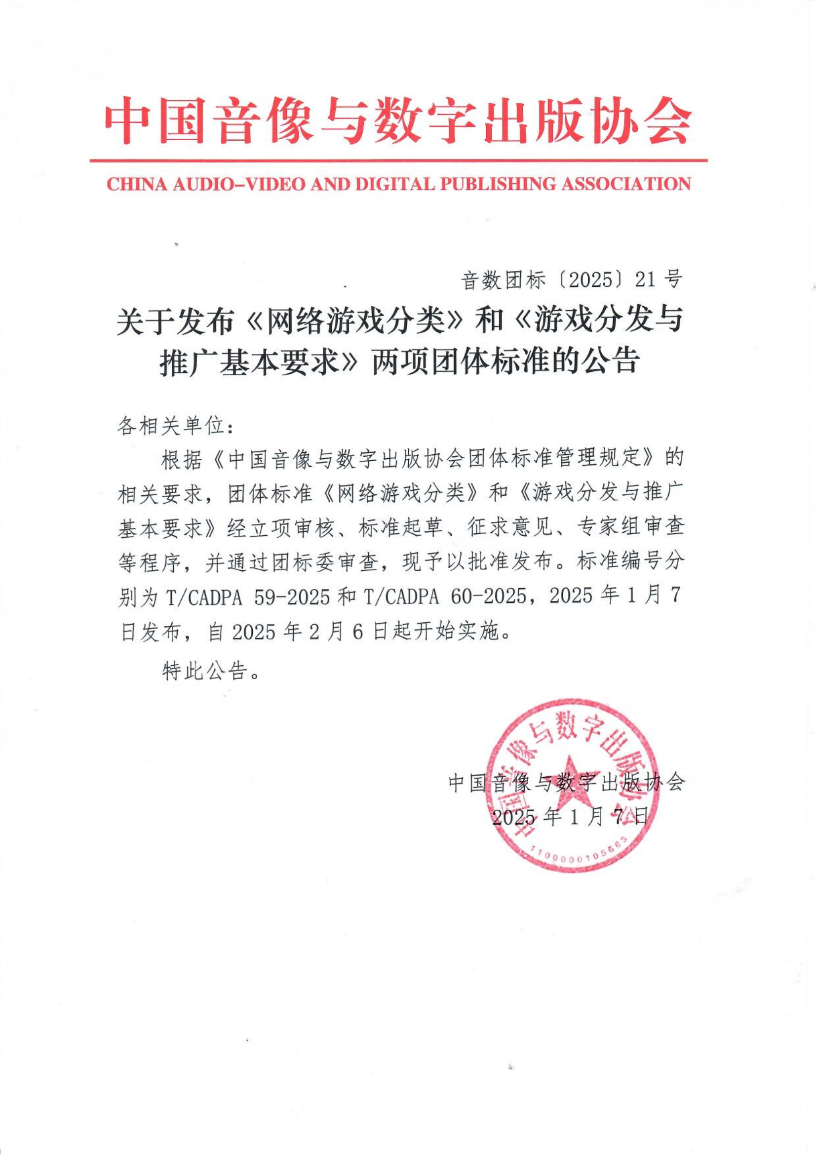 關(guān)于發(fā)布《網(wǎng)絡(luò)游戲分類》和《游戲分發(fā)與推廣基本要求》兩項團體標(biāo)準(zhǔn)的公告