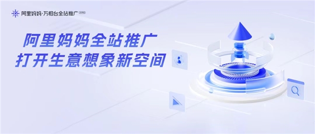 網(wǎng)店推廣運營新引擎阿里媽媽以技術(shù)驅(qū)動打造生意增長確定性路徑！
