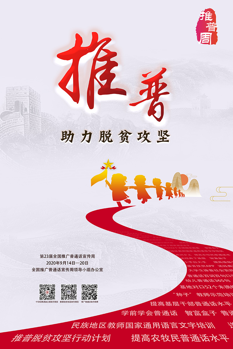 第23屆全國推廣普通話宣傳周海報發(fā)布