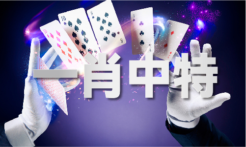 今晚必出準(zhǔn)確生肖V(圖1)