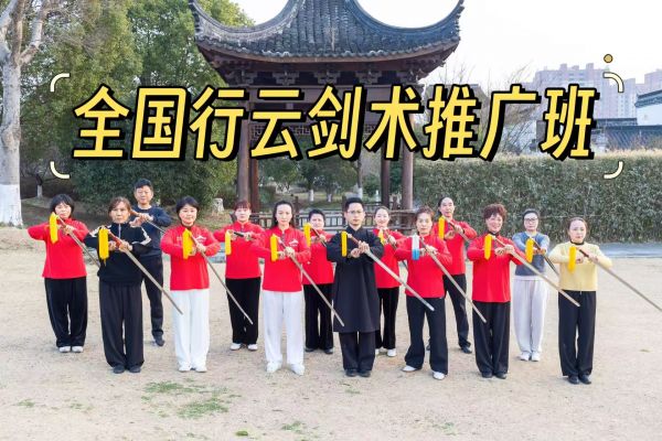 全國(guó)行云劍術(shù)推廣班(第五期)圓滿(mǎn)結(jié)業(yè)·蛇年傳承啟新程