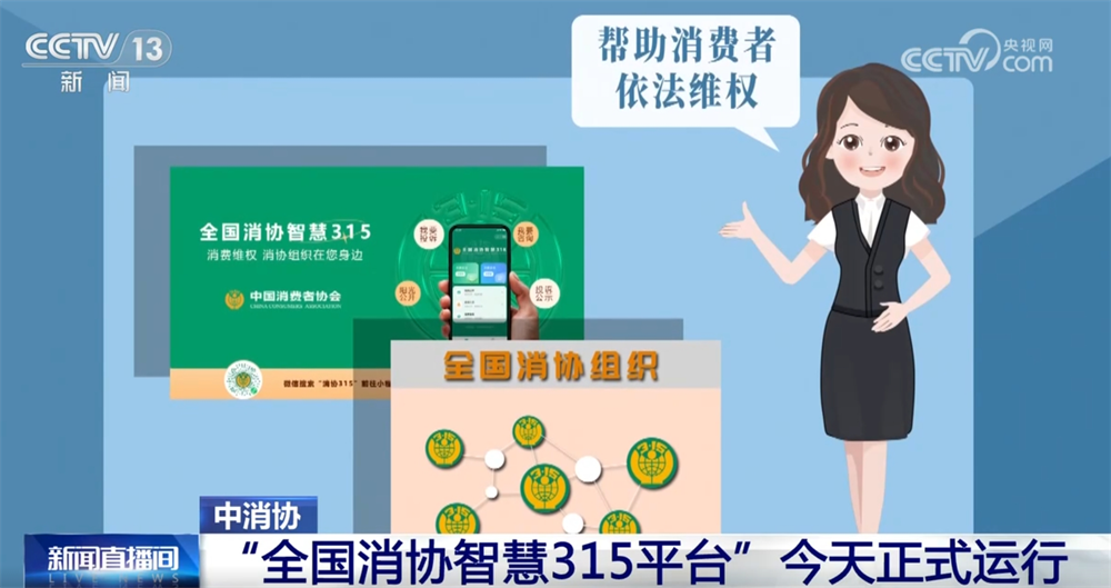 “全國消協(xié)智慧315平臺”正式運行 有什么功能？一文快速掌握！