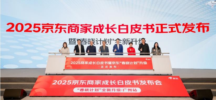 京東“春曉計(jì)劃”全新升級(jí) 《2025商家成長(zhǎng)白皮書》與屬地幫扶計(jì)劃發(fā)布(圖1)