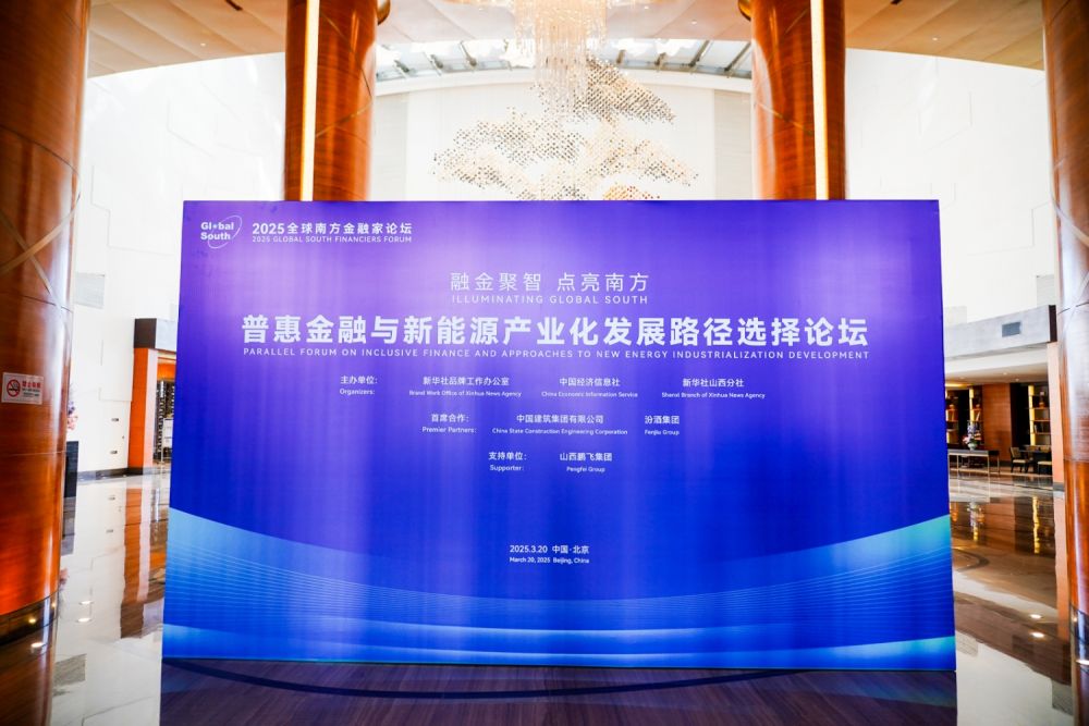 普惠金融為筆 繪就新能源產(chǎn)業(yè)化藍圖——普惠金融與新能源產(chǎn)業(yè)化發(fā)展路徑選擇論壇在京舉辦