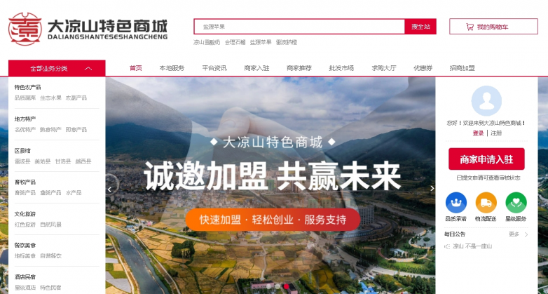 大涼山特色商城助力產(chǎn)業(yè)商家轉(zhuǎn)型互聯(lián)網(wǎng)！
