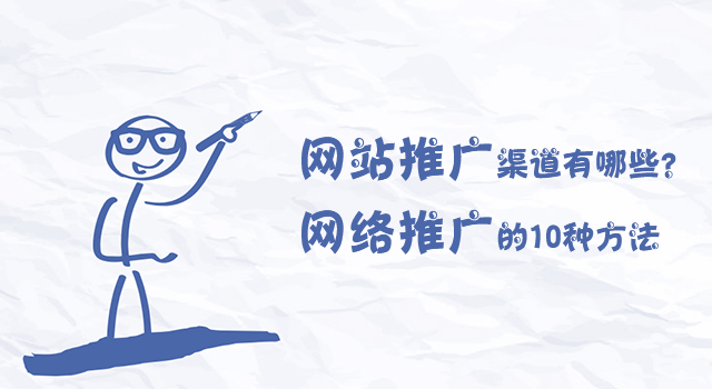 網(wǎng)站推廣渠道有哪些？網(wǎng)絡(luò)推廣的10種方法