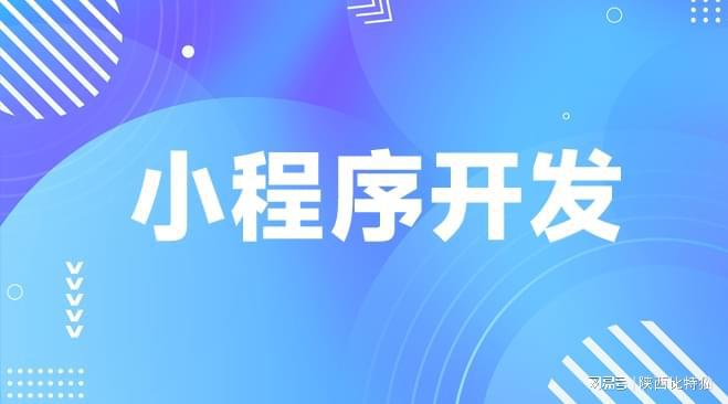 小程序開(kāi)發(fā)專業(yè)公司梳理助您企業(yè)業(yè)務(wù)騰飛！(圖2)