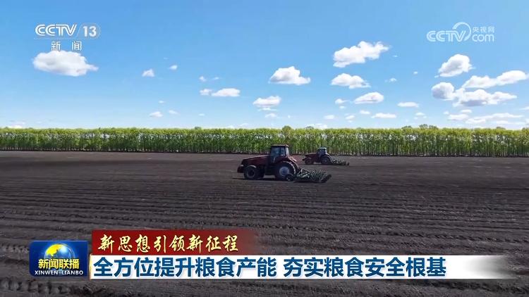 【新思想引領新征程】全方位提升糧食產(chǎn)能 夯實糧食安全根基