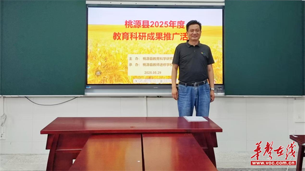 賦能教師專業(yè)成長 桃源縣舉辦生命教育成果推廣活動