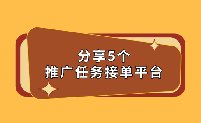 2025年推廣平臺有哪些？分享5個不錯的推廣任務(wù)接單平臺