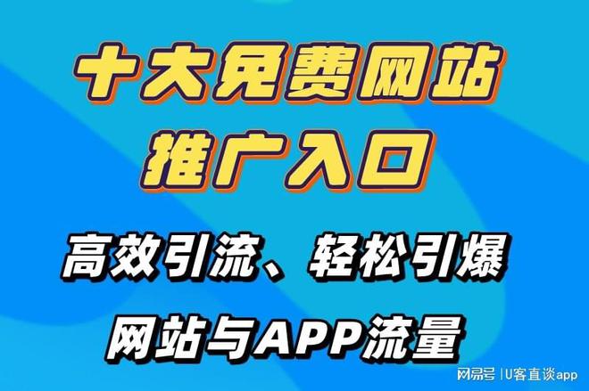 2025最新十大免費(fèi)網(wǎng)站推廣入口大全推廣網(wǎng)站APP的不容錯(cuò)過！