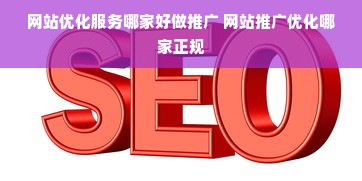 重慶網(wǎng)絡推廣公司有什么推薦？看這一篇就夠了！